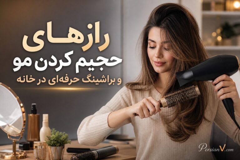 رازهای حجیم کردن مو و براشینگ حرفهای در خانه