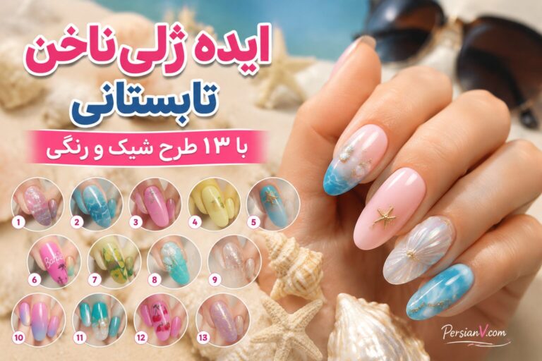 ۱۳ ایده ژلی ناخن برای تابستان با طرحهای شاد و ماندگار
