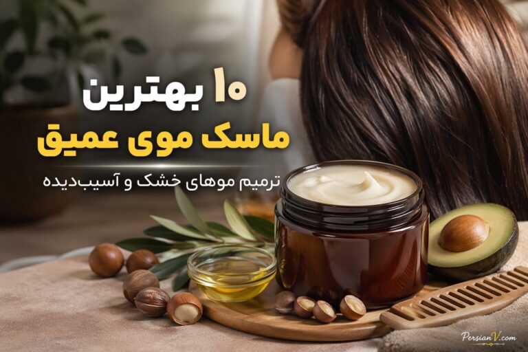 ۱۰ ماسک نجاتبخش موهای خشک و آسیبدیده؛ معجزهای در یک شب!