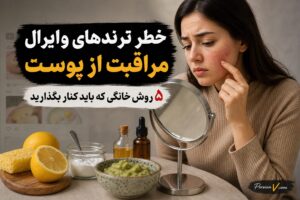 هشدار متخصصان درباره ترندهای وایرال مراقبت از پوست ؛ این ۵ روش خانگی را فراموش کنید