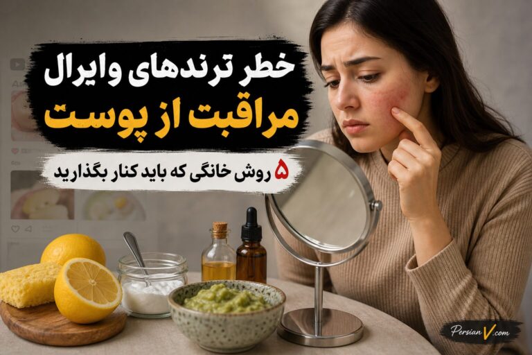 هشدار متخصصان درباره ترندهای وایرال مراقبت از پوست ؛ این ۵ روش خانگی را فراموش کنید