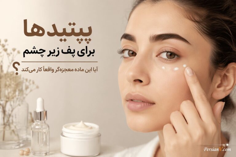 پپتیدها برای پف زیر چشم ؛ آیا این ماده معجزه‌گر واقعاً کار می‌کند؟