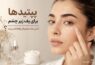 پپتید برای پف زیر چشم؛ راهنمای کامل از مجله ووگ - پپتید برای پف زیر چشم