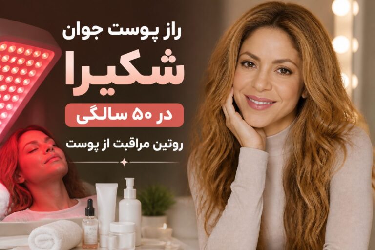 راز پوست جوان شکیرا در ۵۰ سالگی ؛ از نور قرمز تا ماساژ پرانرژی