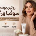 راز پوست جوان سوفیا ورگارا در ۵۳ سالگی ؛ چرا روتین پوستی سوفیا ورگارا محبوب‌ترین روتین سلبریتی‌ها است؟