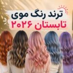 ترند رنگ موی تابستان ۲۰۲۶ ؛ از بلوند عسلی تا صورتی پاستیلی