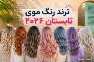 ترند رنگ موی تابستان ۲۰۲۶ ؛ از بلوند عسلی تا صورتی پاستیلی