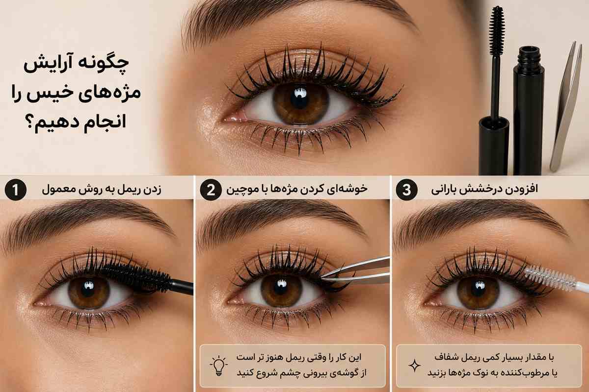 آرایش مژه‌های خیس