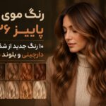 پاییز امسال چه رنگ مویی ترند است؟ ۱۰ رنگ موی جدید و جذاب پاییز ۲۰۲۶ پاییز امسال چه رنگ مویی ترند است؟ ۱۰ رنگ موی جدید و جذاب پاییز ۲۰۲۶