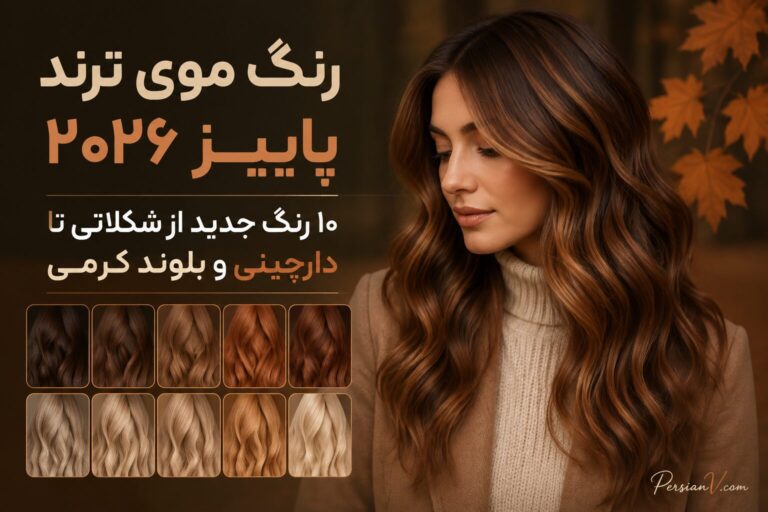 پاییز امسال چه رنگ مویی ترند است؟ ۱۰ رنگ موی جدید و جذاب پاییز ۲۰۲۶