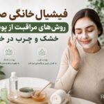 فیشیال خانگی برای پوست خشک و چرب ؛ مراحل پاکسازی و ماسکهای مناسب هر نوع پوست فیشیال خانگی برای پوست خشک و چرب ؛ مراحل پاکسازی و ماسکهای مناسب هر نوع پوست
