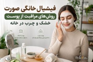 فیشیال خانگی برای پوست خشک و چرب ؛ مراحل پاکسازی و ماسکهای مناسب هر نوع پوست