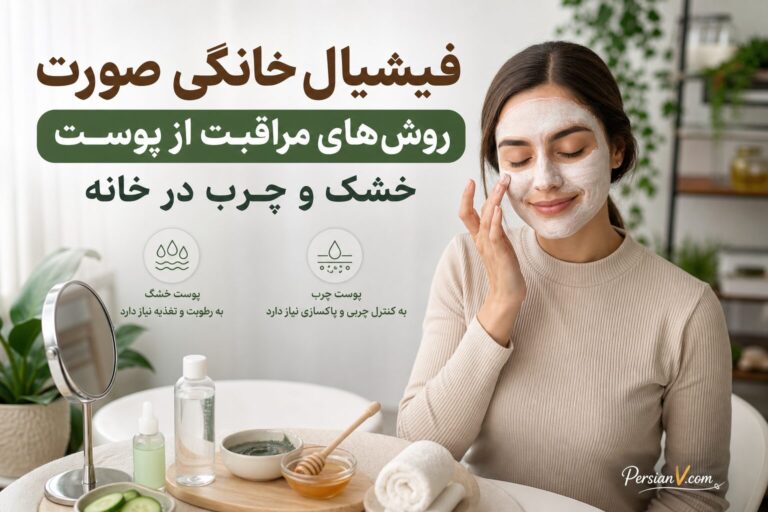 فیشیال خانگی برای پوست خشک و چرب ؛ مراحل پاکسازی و ماسک‌های مناسب هر نوع پوست