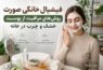 فیشیال خانگی صورت