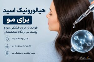 هیالورونیک اسید برای مو چه فایدهای دارد؟ نکاتی که متخصصان پوست درباره این ترند میگویند