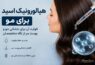 هیالورونیک اسید برای مو