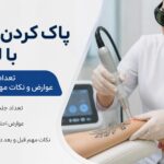 پاک کردن تاتو با لیزر چقدر مؤثر است؟ نکاتی که قبل از شروع باید بدانید پاک کردن تاتو با لیزر چقدر مؤثر است؟ نکاتی که قبل از شروع باید بدانید