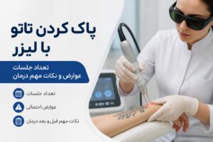 پاک کردن تاتو با لیزر چقدر مؤثر است؟ نکاتی که قبل از شروع باید بدانید
