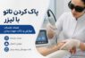 پاک کردن