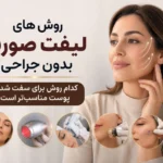 روش‌های لیفت صورت بدون جراحی ؛ از هایفو و RF تا لیزر، میکرونیدلینگ و فیلر