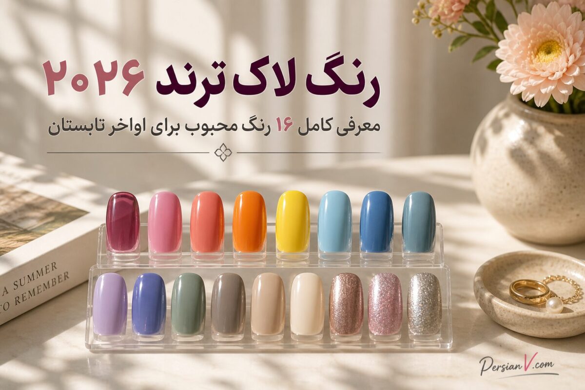 ۱۶ رنگ لاک ترند ۲۰۲۶ ؛ از صورتی ملایم تا آبی جین و سفید شیری