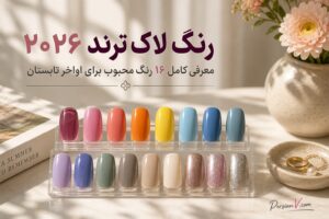 ۱۶ رنگ لاک ترند ۲۰۲۶ ؛ از صورتی ملایم تا آبی جین و سفید شیری