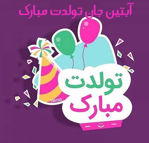 تبریک تولد اسم آبتین