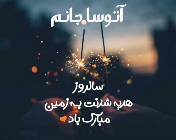 تبریک تولد آتوسا