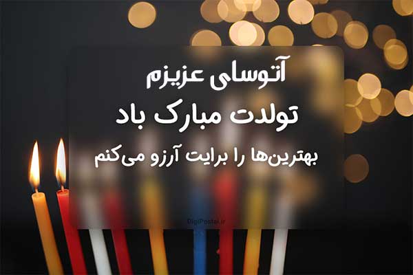 تبریک روز دختر آتوسا