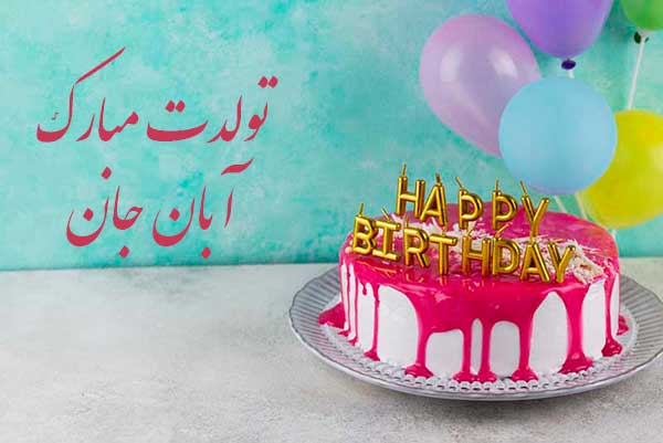 معنی اسم آبان