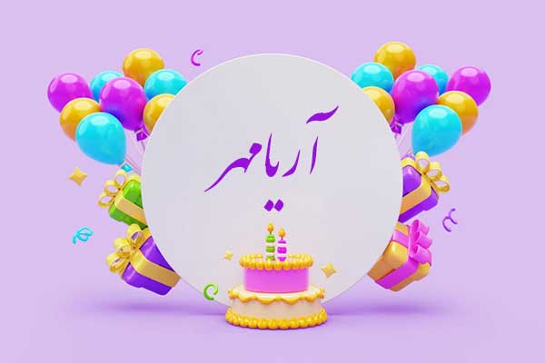 معنی اسم آریامهر