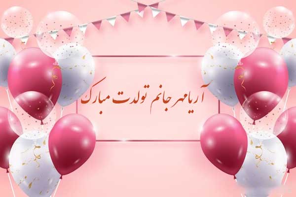 معنی اسم آریامهر