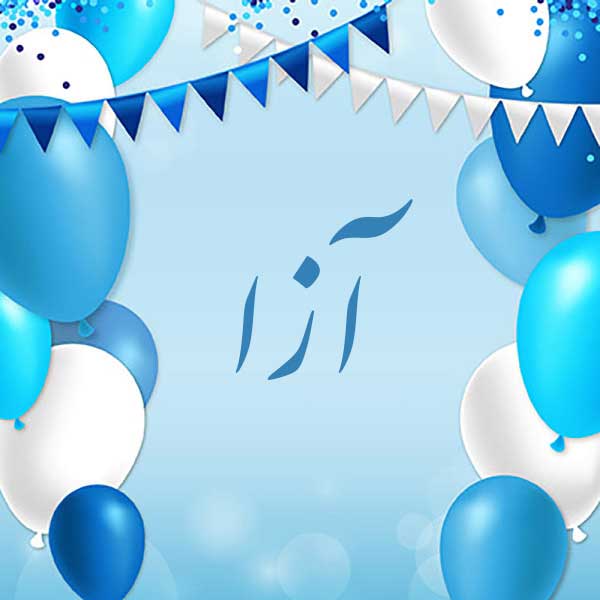 معنی اسم آزا
