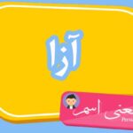 معنی اسم آزا ؛ تبریک تولد اسم آزا