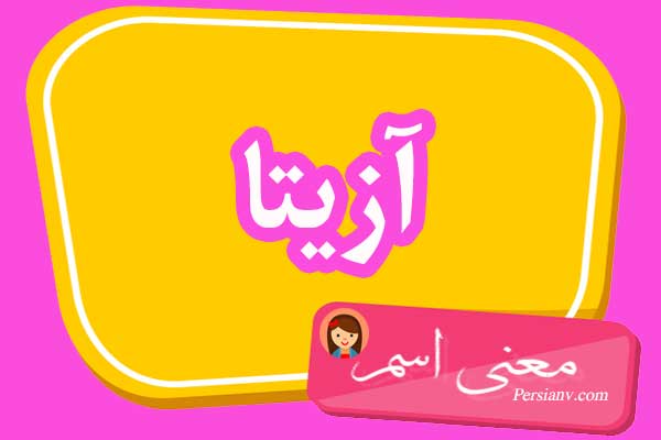 معنی اسم آزیتا ؛ تبریک تولد اسم آزیتا