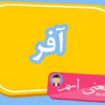 معنی اسم آفر ؛ تبریک تولد اسم آفر