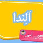 معنی اسم آلندا ؛ تبریک تولد اسم آلندا