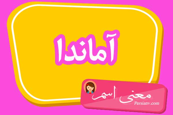 معنی اسم آماندا ؛ تبریک تولد اسم آماندا