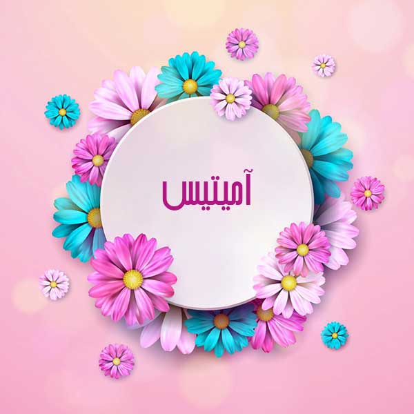 معنی اسم آمیتیس معنی اسم آمیتیس