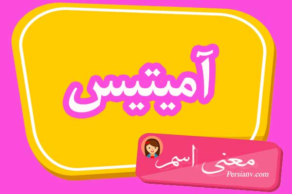معنی اسم آمیتیس ؛ تبریک تولد اسم آمیتیس