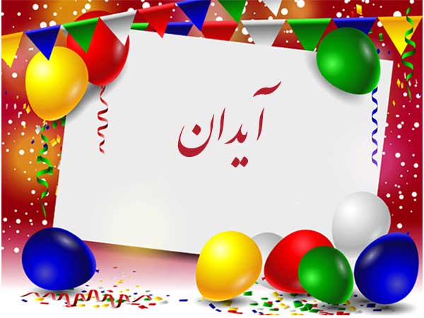 معنی اسم آیدان
