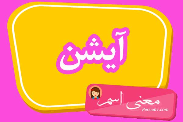 معنی اسم آیشن ؛ تبریک تولد اسم آیشن