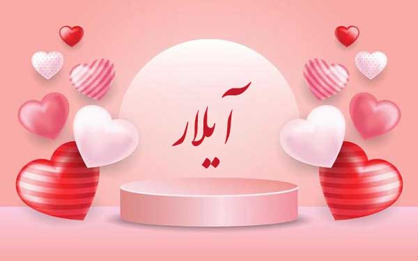 معنی اسم آیلار