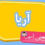 معنی اسم آریا ؛ تبریک تولد اسم آریا
