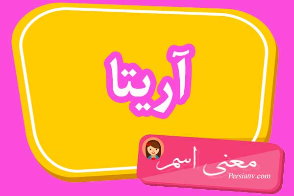 معنی اسم آریتا ؛ تبریک تولد اسم آریتا
