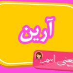 معنی اسم آرین ؛ تبریک تولد اسم آرین
