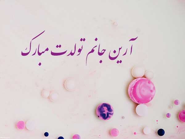 معنی اسم آرین تولد