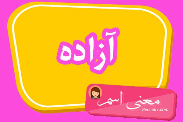 معنی اسم آزاده ؛ تبریک تولد اسم آزاده