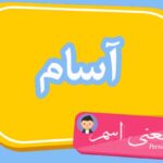 معنی اسم آسام ؛ تبریک تولد اسم آسام