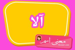 معنی اسم آلا ؛ تبریک تولد اسم آلا